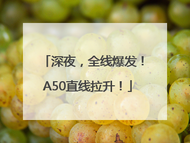 深夜，全线爆发！A50直线拉升！