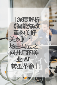 深度解析《智能爆改 重构美好关系》：一场由马云之问开启的美业 AI 转型革命
