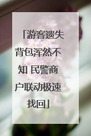 游客遗失背包浑然不知 民警商户联动极速找回