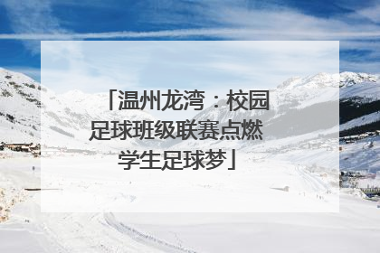 温州龙湾：校园足球班级联赛点燃学生足球梦