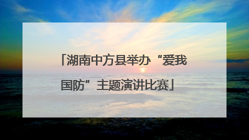 湖南中方县举办“爱我国防”主题演讲比赛
