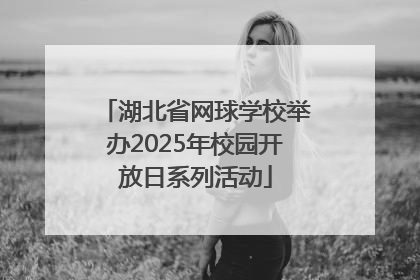 湖北省网球学校举办2025年校园开放日系列活动