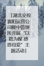 湖北交投襄阳运营公司隆中管理所开展“以路为媒 感恩母爱”主题活动