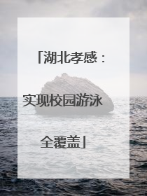 湖北孝感：实现校园游泳全覆盖