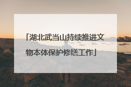 湖北武当山持续推进文物本体保护修缮工作