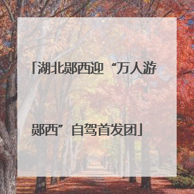 湖北郧西迎“万人游郧西”自驾首发团