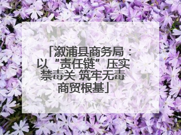 溆浦县商务局：以“责任链”压实禁毒关 筑牢无毒商贸根基