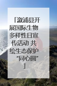 溆浦县开展国际生物多样性日宣传活动 共绘生态保护“同心圆”
