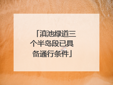 滇池绿道三个半岛段已具备通行条件