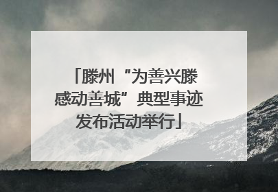 滕州“为善兴滕 感动善城”典型事迹发布活动举行