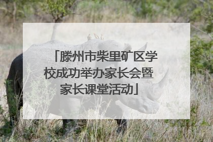 滕州市柴里矿区学校成功举办家长会暨家长课堂活动