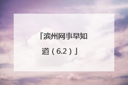 滨州网事早知道（6.2）