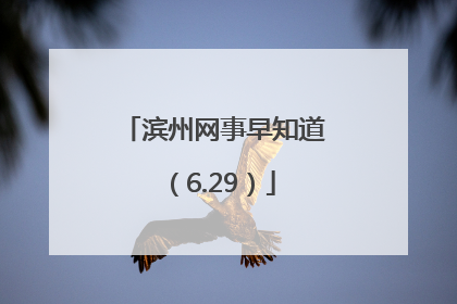 滨州网事早知道（6.29）