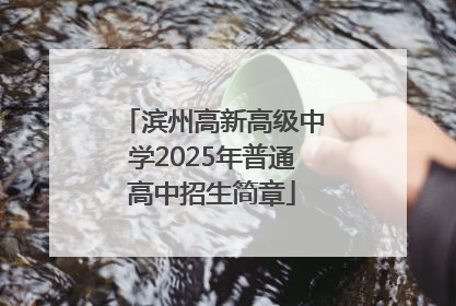 滨州高新高级中学2025年普通高中招生简章