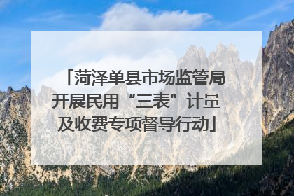 菏泽单县市场监管局开展民用“三表”计量及收费专项督导行动