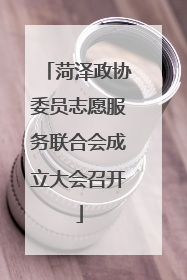 菏泽政协委员志愿服务联合会成立大会召开