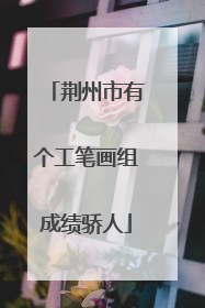 荆州市有个工笔画组成绩骄人