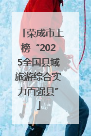 荣成市上榜“2025全国县域旅游综合实力百强县”