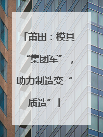 莆田：模具“集团军”，助力制造变“质造”