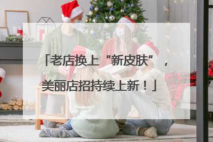 老店换上“新皮肤”，美丽店招持续上新！
