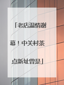 老店温情谢幕！中关村茶点新址曾是