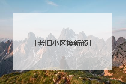老旧小区换新颜