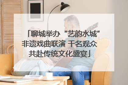 聊城举办“艺韵水城”非遗戏曲联演 千名观众共赴传统文化盛宴