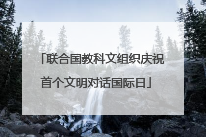 联合国教科文组织庆祝首个文明对话国际日