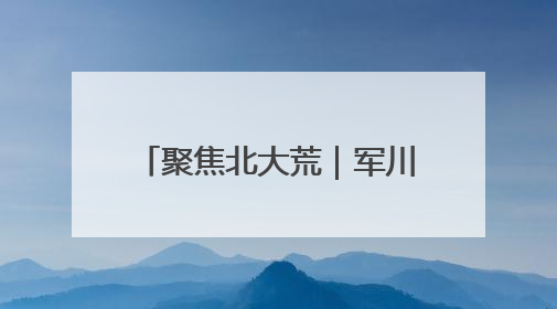 聚焦北大荒｜军川农场：安全生产排查 强化防范措施