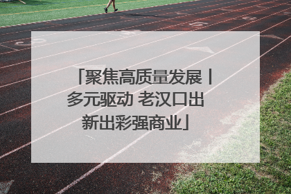 聚焦高质量发展丨多元驱动 老汉口出新出彩强商业