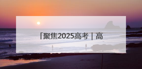 聚焦2025高考｜高考启幕！淄博约2.8万学子奔赴逐梦考场