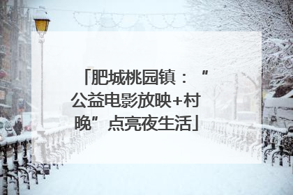 肥城桃园镇：“公益电影放映+村晚”点亮夜生活