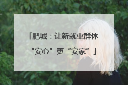 肥城：让新就业群体“安心”更“安家”