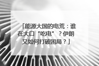 能源大国的电荒：谁在大口“吃电”？伊朗又如何打破困局？