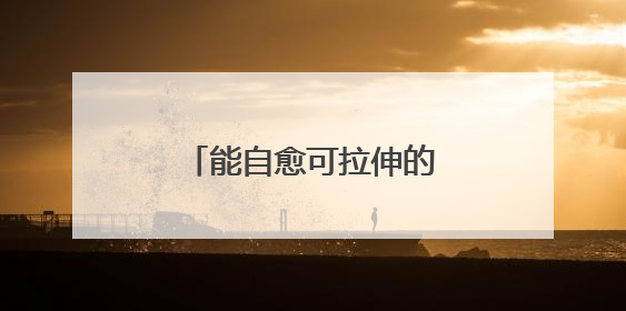 能自愈可拉伸的晶体管电路问世