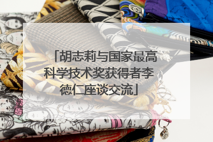 胡志莉与国家最高科学技术奖获得者李德仁座谈交流
