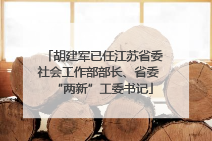 胡建军已任江苏省委社会工作部部长、省委“两新”工委书记
