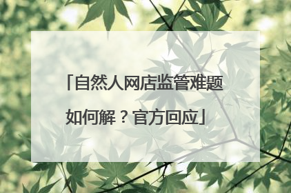 自然人网店监管难题如何解？官方回应