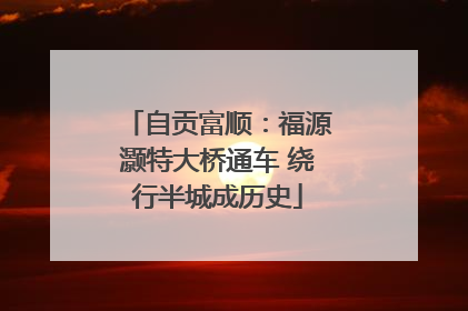 自贡富顺：福源灏特大桥通车 绕行半城成历史