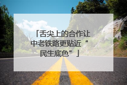 舌尖上的合作让中老铁路更贴近“民生底色”