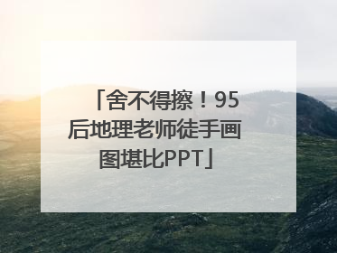 舍不得擦！95后地理老师徒手画图堪比PPT