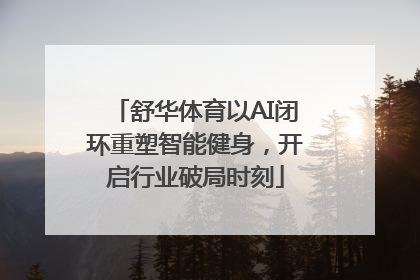 舒华体育以AI闭环重塑智能健身，开启行业破局时刻