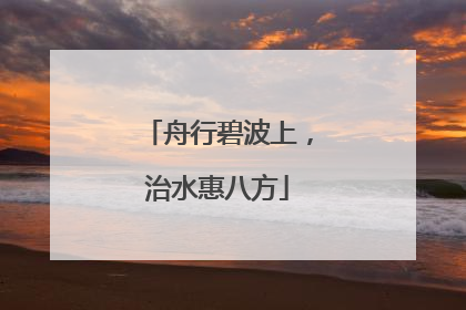 舟行碧波上，治水惠八方