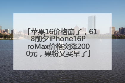 苹果16价格崩了，618前夕iPhone16ProMax价格突降2000元，果粉又买早了