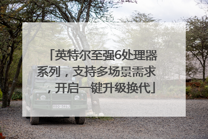 英特尔至强6处理器系列，支持多场景需求，开启一键升级换代