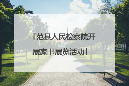 范县人民检察院开展家书展览活动