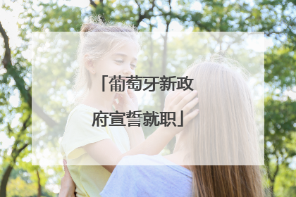 葡萄牙新政府宣誓就职