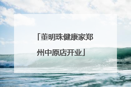 董明珠健康家郑州中原店开业