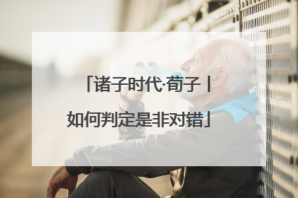 诸子时代·荀子丨如何判定是非对错