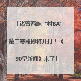 诸暨西施“村BA”第二赛段即将开打！《90早新闻》来了